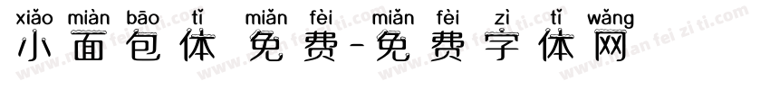 小面包体 免费字体转换